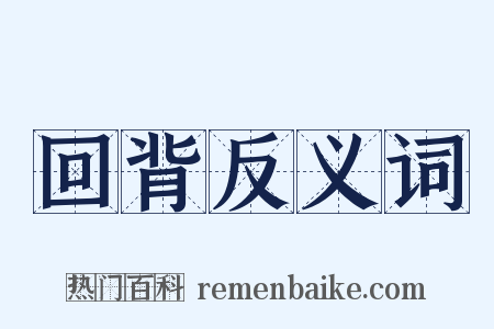 回背反义词是什么意思的图片
